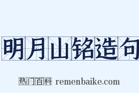 明月山铭造句是什么意思的图片